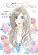 「西村しのぶイラスト集～デビュー30周年記念～」