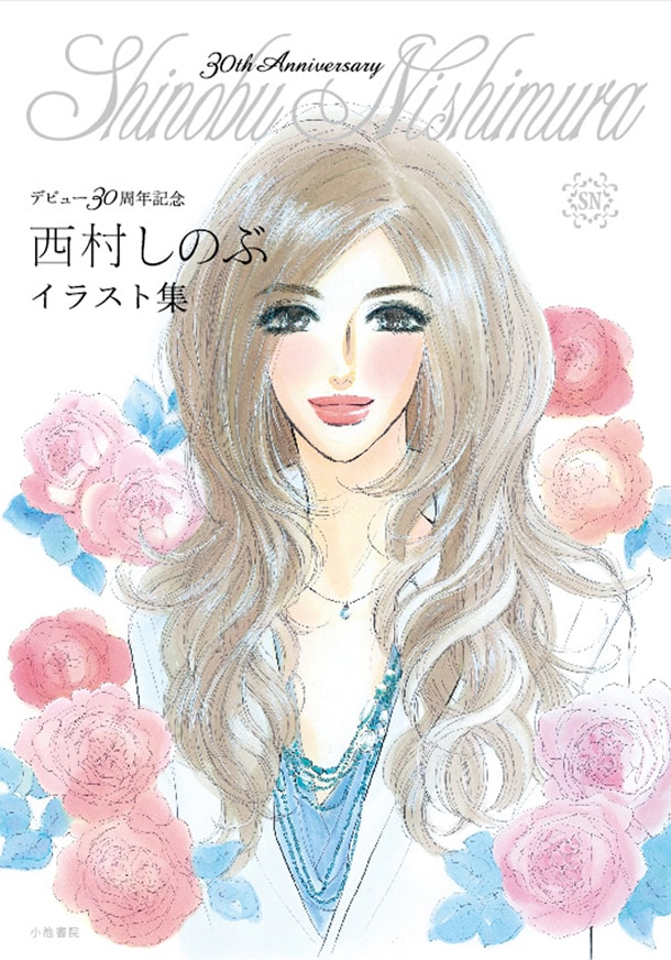 「西村しのぶイラスト集～デビュー30周年記念～」