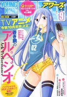 ヤングキングアワーズ9月号。表紙のタカオが着用しているTシャツがグッズ化される。