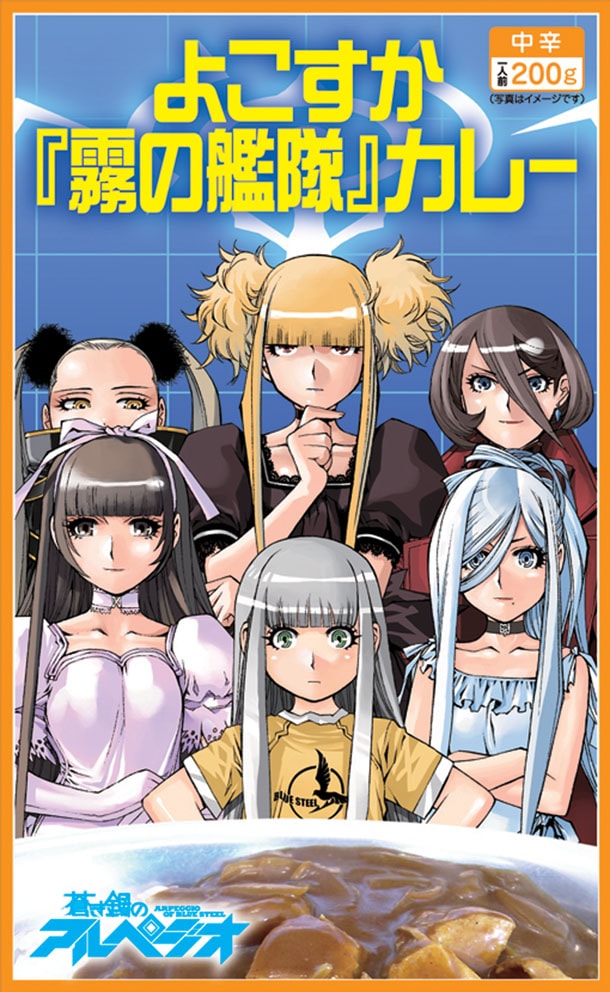 「蒼き鋼のアルペジオ」のレトルト食品「よこすか［霧の艦隊］カレー」。500円。