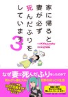 「家に帰ると妻が死んだふり」最終巻、冊子などが初版分に