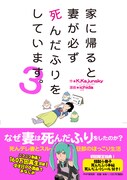 「家に帰ると妻が必ず死んだふりをしています。」3巻帯付き