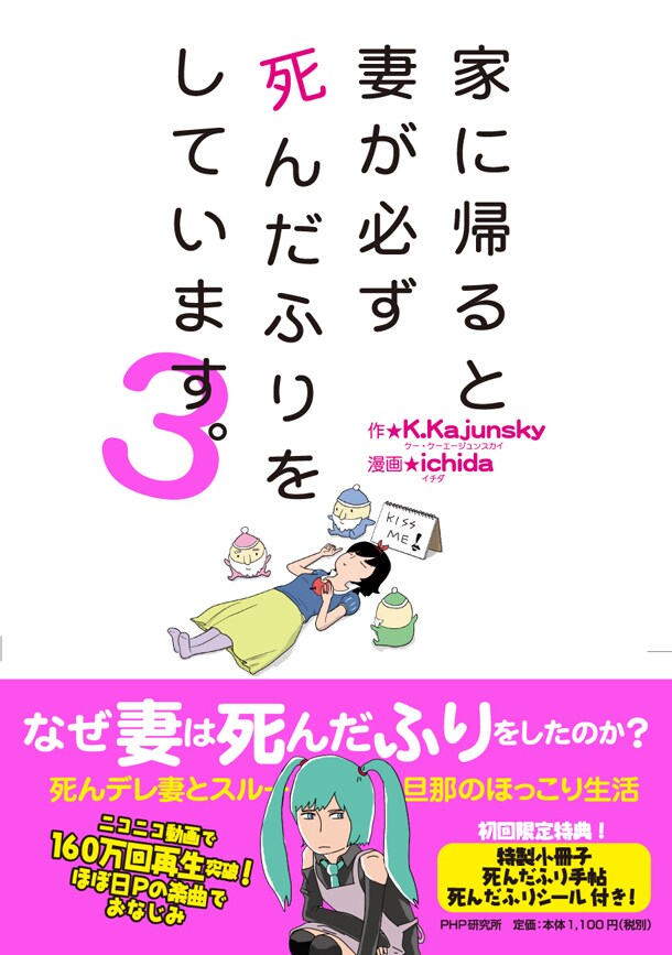 「家に帰ると妻が必ず死んだふりをしています。」3巻帯付き