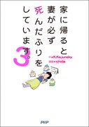 「家に帰ると妻が必ず死んだふりをしています。」3巻