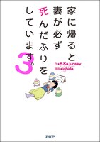 「家に帰ると妻が必ず死んだふりをしています。」3巻