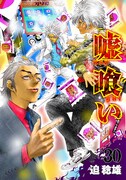 「嘘喰い」30巻発売記念、迫稔雄が池袋でサイン会