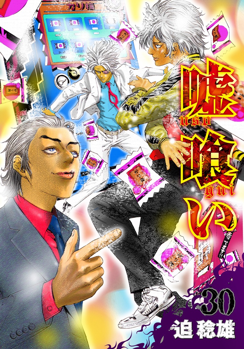 迫稔雄「嘘喰い」30巻