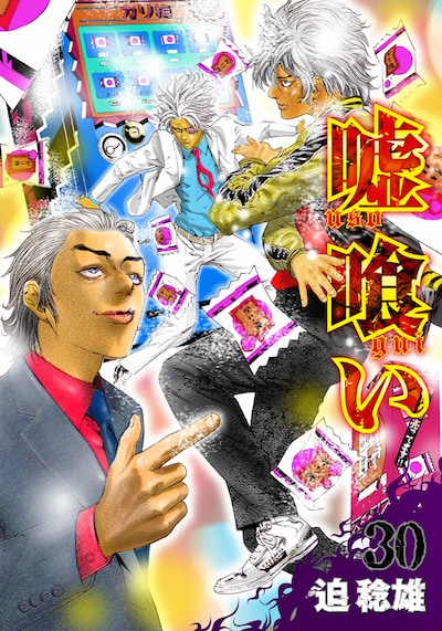 迫稔雄「嘘喰い」30巻