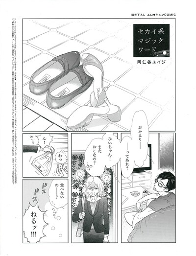 阿仁谷ユイジ「セカイ系マジックワード」の1ページ目