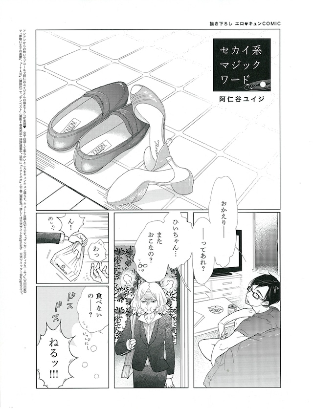 阿仁谷ユイジ「セカイ系マジックワード」の1ページ目