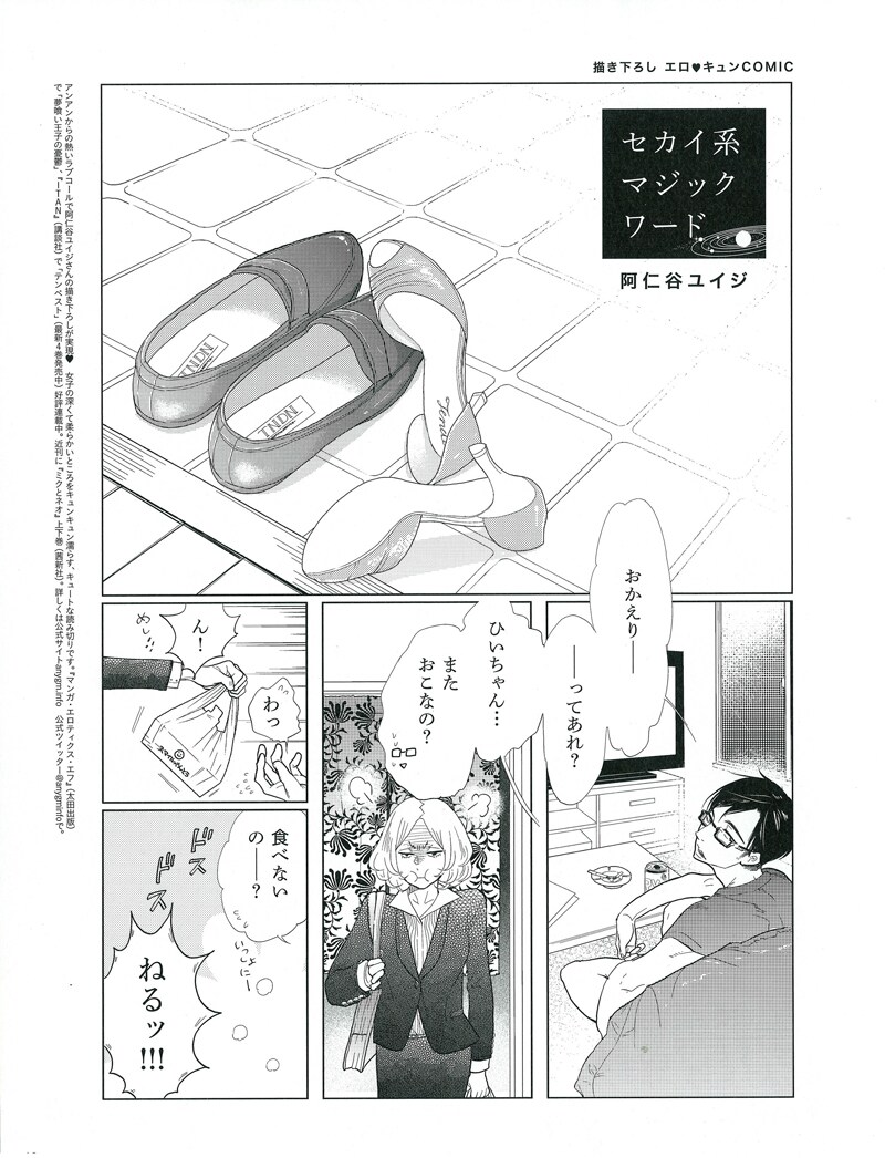 阿仁谷ユイジ「セカイ系マジックワード」の1ページ目