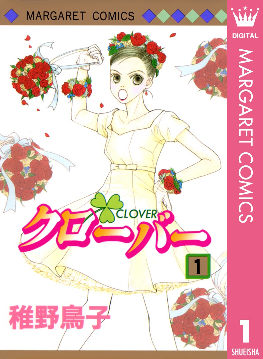 稚野鳥子「クローバー」1巻 (c)稚野鳥子／集英社
