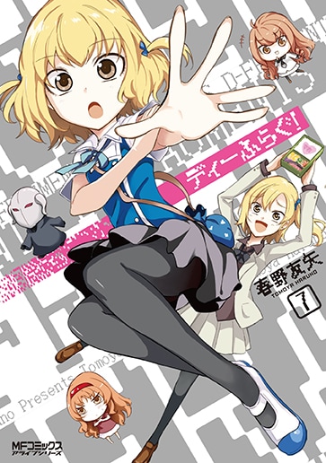 「ディーふらぐ！」7巻