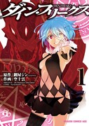 「ダイン・フリークス D.Y.N.FREAKS」1巻