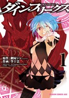 「ダイン・フリークス D.Y.N.FREAKS」1巻