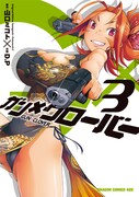 「ガン×クローバー GUN×CLOVER」3巻