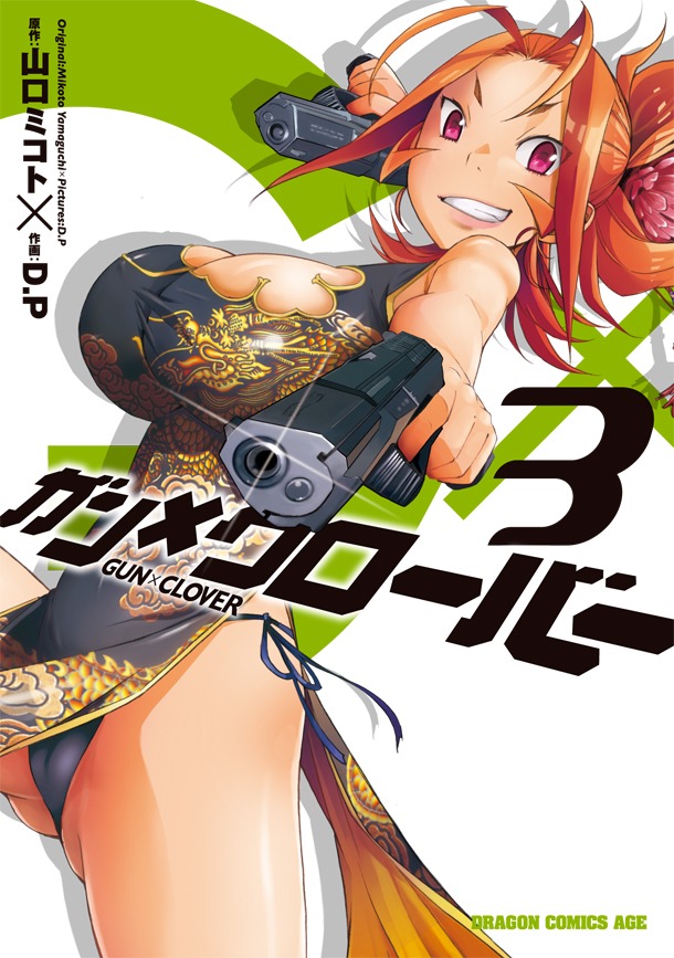 「ガン×クローバー GUN×CLOVER」3巻