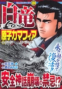 「白竜」の原子力マフィア編が再開へ、復習本は本日発売
