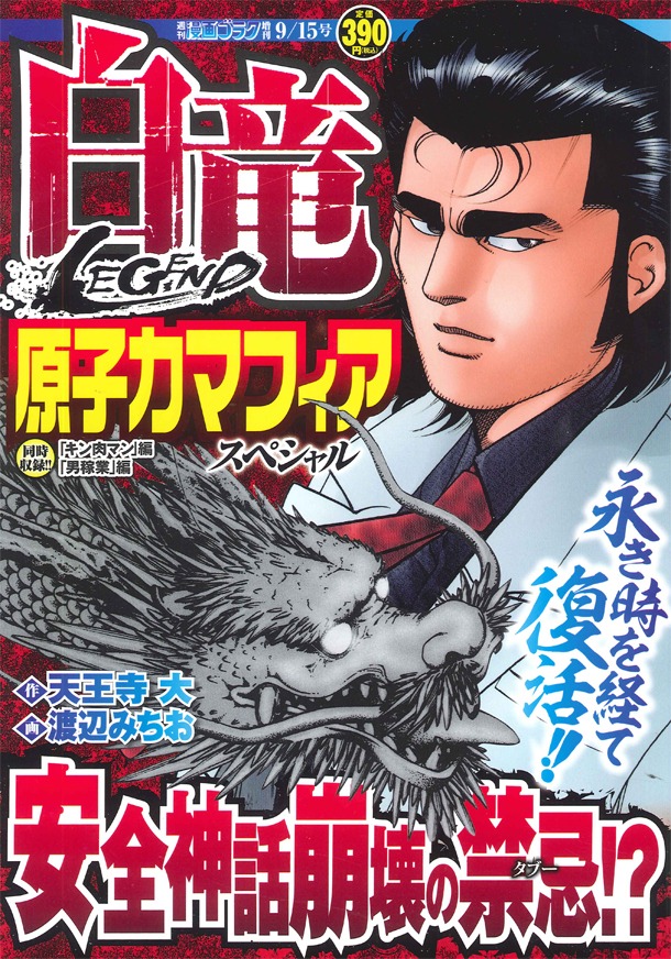 「白竜LEGEND 原子力マフィアスペシャル」