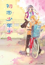 フクシマハルカ「初恋少年少女」