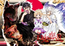 鳥海ペドロ「百鬼恋乱」