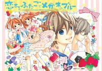 山田デイジー「恋するふたごとメガネのブルー」