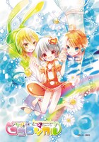 高岡しゆ「少女結晶ココロジカル」