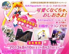 「『S.H.Figuarts セーラームーン』フォトコンテスト ～可愛くなくちゃおしおきよ！～」告知画像(c)武内直子・PNP・東映アニメーション (c)Naoko Takeuchi