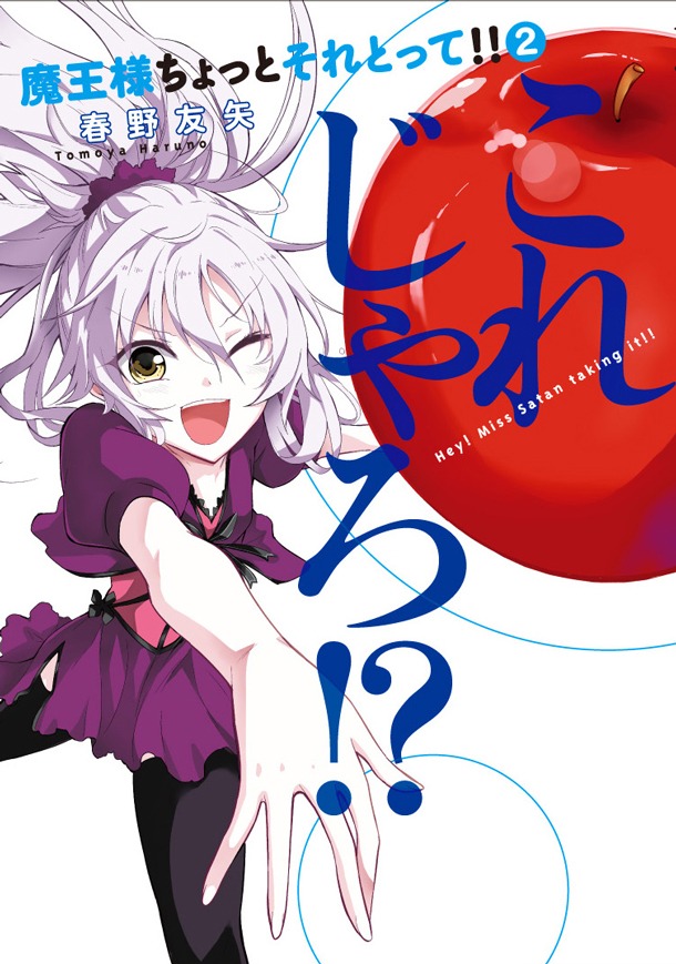 「魔王様ちょっとそれとって!!」2巻