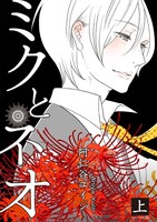 阿仁谷ユイジ「ミクとネオ」上巻