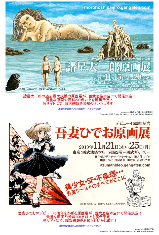 諸星大二郎原画展の公式サイト（画像上）、吾妻ひでお原画展の公式サイト（画像下）。