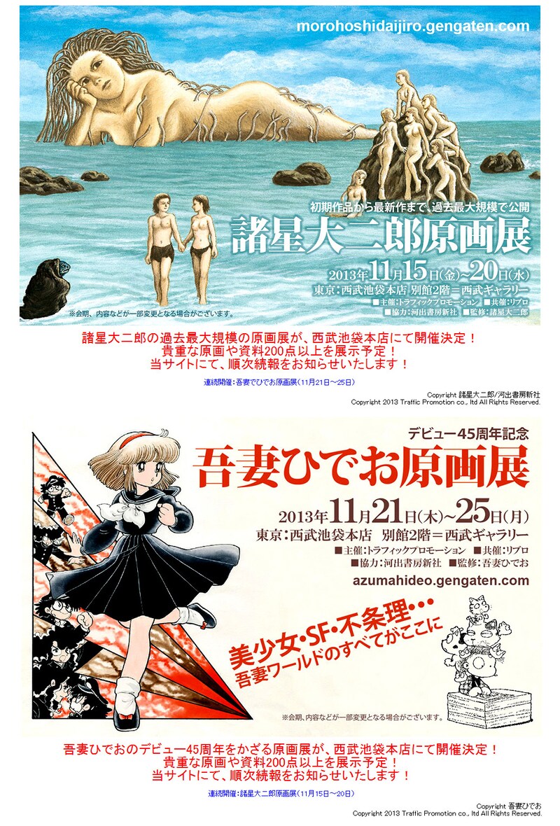 諸星大二郎原画展の公式サイト（画像上）、吾妻ひでお原画展の公式サイト（画像下）。