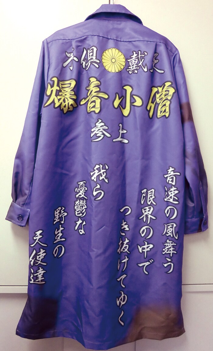 主人公・浅川拓が作中で受け継いだ伝説の特攻服のレプリカ。