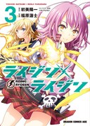 「ライジン×ライジン RISING×RYDEEN」3巻