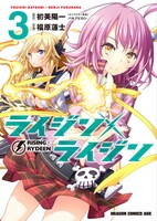 「ライジン×ライジン RISING×RYDEEN」3巻