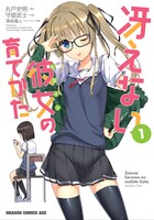 「冴えない彼女の育てかた」1巻