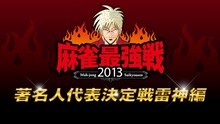 アカギのイラストがあしらわれた「麻雀最強戦2013 著名人代表決定戦雷神編」のイメージ画像。