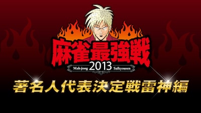 アカギのイラストがあしらわれた「麻雀最強戦2013 著名人代表決定戦雷神編」のイメージ画像。