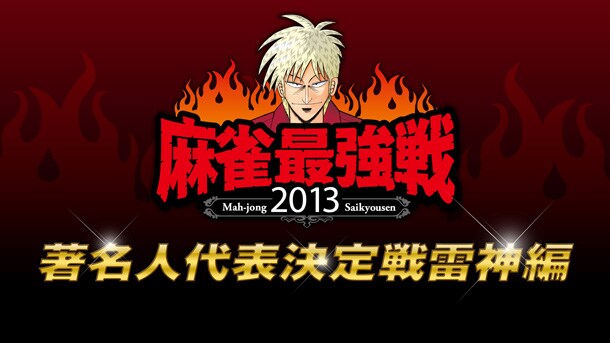 アカギのイラストがあしらわれた「麻雀最強戦2013 著名人代表決定戦雷神編」のイメージ画像。