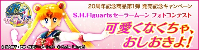 「『S.H.Figuarts セーラームーン』フォトコンテスト ～可愛くなくちゃおしおきよ！～」告知画像(c)武内直子・PNP・東映アニメーション (c)Naoko Takeuchi