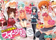 実在の商品が登場する女子高生の“スイーツ部”コメディ