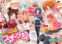 「みくり学園スイーツ部」扉ページ