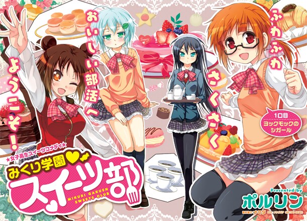 「みくり学園スイーツ部」扉ページ