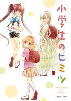 中江みかよ「小学生のヒミツ」