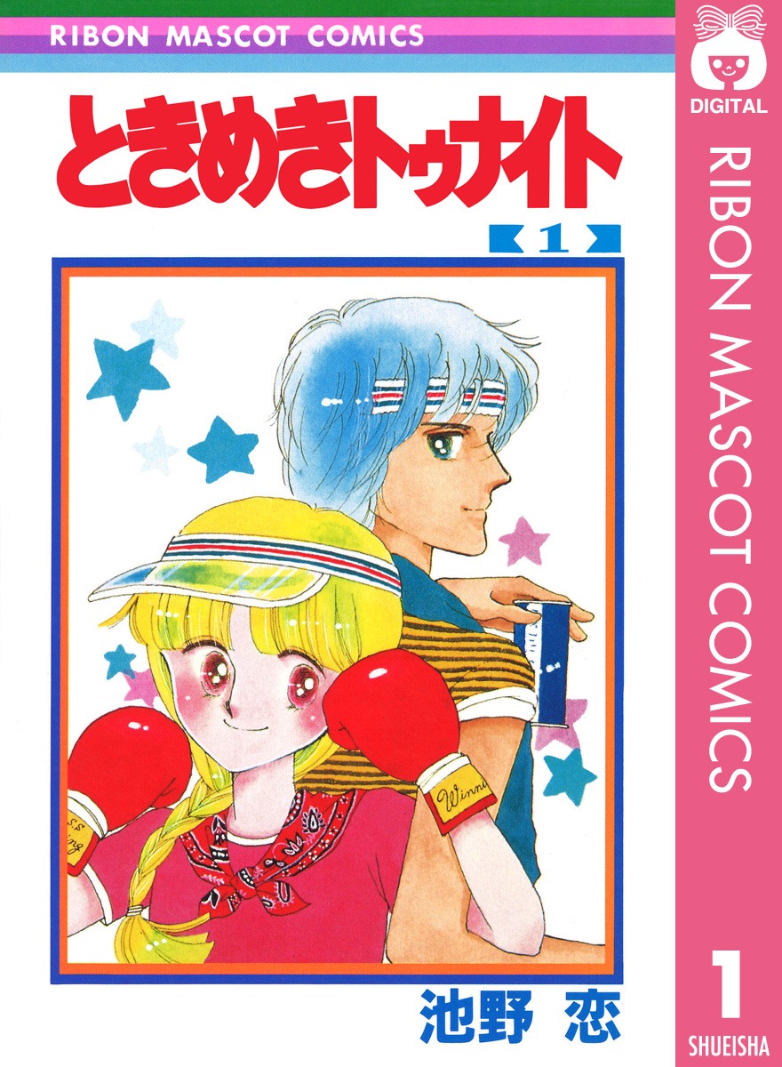 池野恋「ときめきトゥナイト」1巻 (c)池野恋／集英社