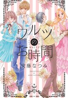 安藤なつみ「ワルツのお時間」