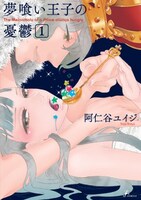 阿仁谷ユイジ「夢喰い王子の憂鬱」1巻