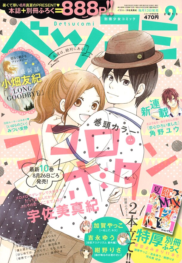ベツコミ9月号