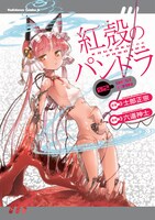 「紅殻のパンドラ」2巻