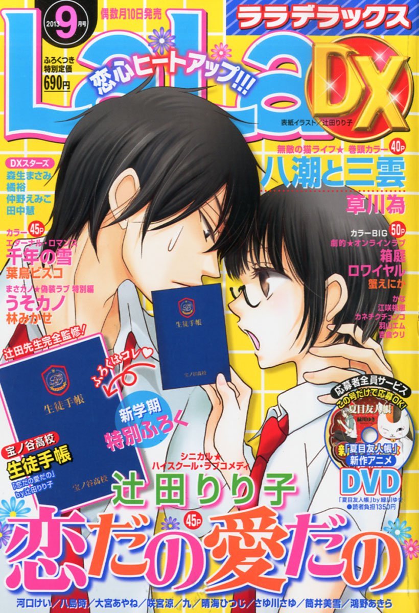 LaLa DX9月号